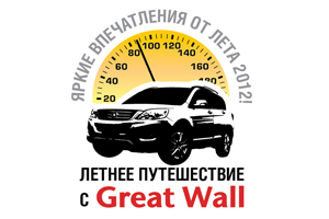 Летнее путешествие c Great Wall Motors!