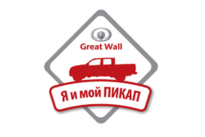 Компания Great Wall объявляет о начале конкурса!