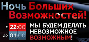 Ночь больших возможностей!