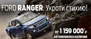 Ford Ranger с экономией до 220 000 рублей!