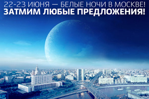 22-23 июня – Белые ночи в Москве!