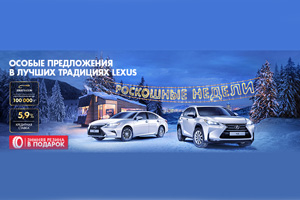 Роскошные недели Lexus с 1 по 31 декабря в Лексус – Лосиный Остров, Левобережный, Каширский и Рублевский!