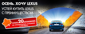 Феноменальная акция при покупке Lexus в октябре!