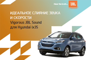 «Хендэ Мотор СНГ» объявляет о появлении аудиосистемы JBL для Hyundai ix35