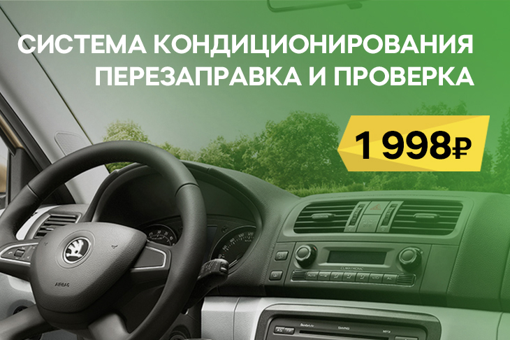 Система кондиционирования: перезаправка и проверка