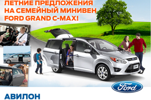 Летние предложения на Ford Grand C-MAX