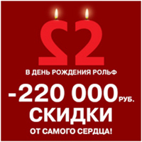 - 220 000 рублей скидки от самого сердца!