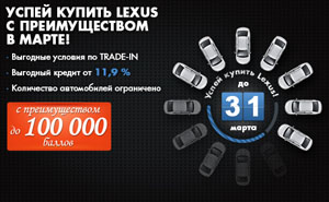 Успей купить Lexus с выгодой в Марте!