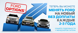 Новая программа «Ford Credit: Options»
