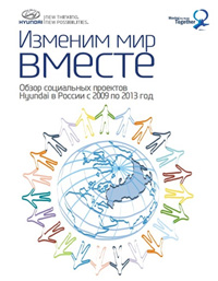 Hyundai выпустила брошюру «Изменим мир вместе»