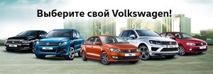 Выберите свой Volkswagen и получите индивидуальное предложение
