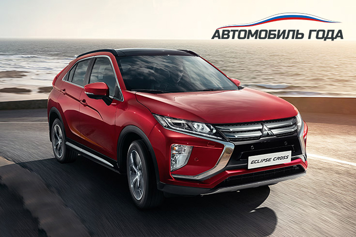 Mitsubishi Eclipse Cross стал обладателем российской Ежегодной Национальной премии «Автомобиль года 2019»