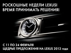 Время принимать решение! Роскошные недели Lexus!