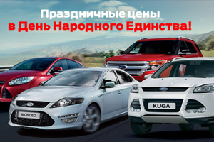 Праздничные цены на новый Ford