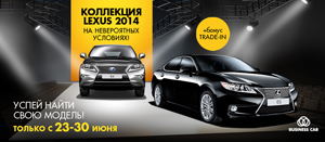 Только с 23 по 30 июня выгода до 100 000 руб на автомобили Lexus в наличии!