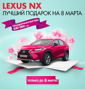 Lexus NX лучший подарок на 8 марта!