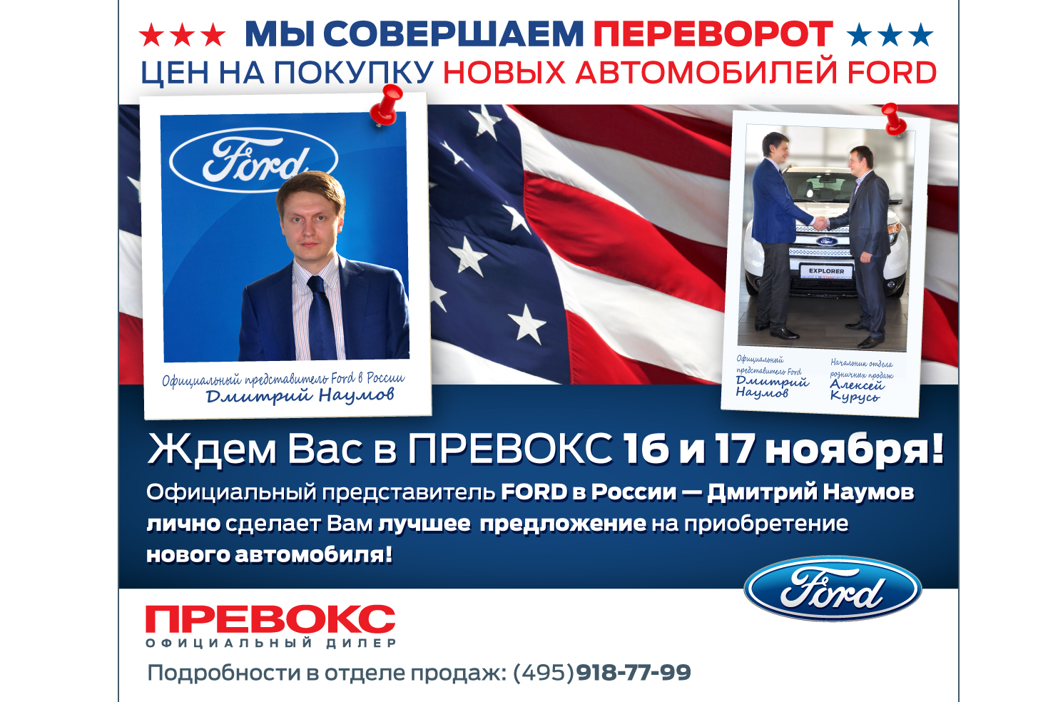 Только 16 и 17 ноября! Лучшие цены от официального представителя компании Ford в России!