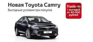 Новая Toyota Camry в кредит от 10.9% с выгодой 40 000 рублей!