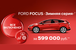 Ford Focus зимняя серия за 599 000 рублей