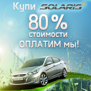 Hyundai Solaris – 80 % стоимости оплатим мы!