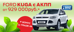Спешите приобрести новый Ford Kuga по цене от 929 000 рублей!