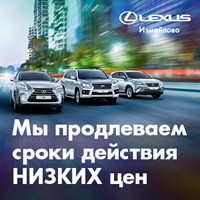 Лексус-Измайлово продлевает сроки действия низких цен на модельный ряд Lexus