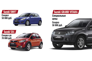 Suzuki  по сниженным ценам в Автомире!