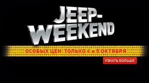 Jeep-Weekend особых цен