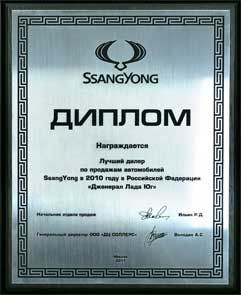 Favorit Motors - лучший дилер SsangYong 2010 г.