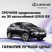 Срочное предложение на 20 автомобилей Lexus RX в Лексус – Измайлово!