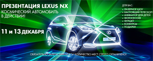 Презентация нового Lexus NX