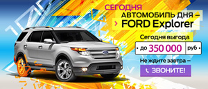 Новый Ford Explorer по лучшей цене с экономией до 350 000 рублей!