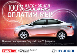 В феврале 100% стоимости Hyundai Solaris – оплатим мы!
