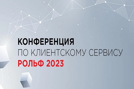 Конференция по клиентскому сервису РОЛЬФ 2023