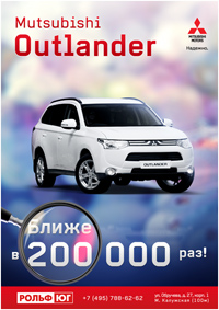 Рольф–Юг: Mitsubishi Outlander ближе в 200 000!