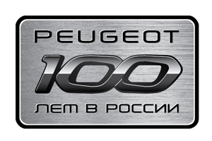 Peugeot приготовила подарок в честь 100-летнего юбилея марки в России!