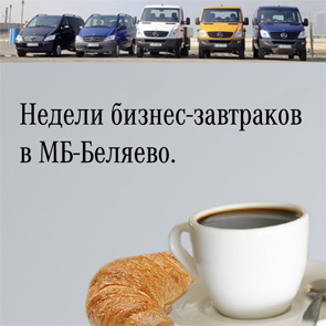 Недели бизнес-завтраков в МБ-Беляево!