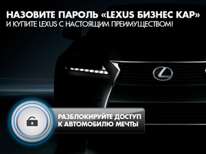 Назовите пароль Lexus Бизнес Кар и купите новый Lexus с настоящим преимуществом!