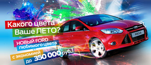 Новый Ford с экономией до 350 000 рублей!