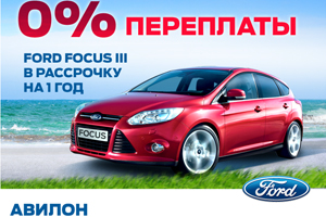 Ford Focus в рассрочку под 0%