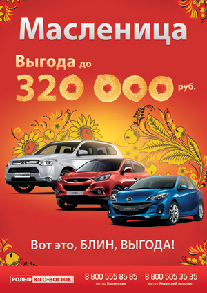 Выгодная! Весёлая! Масленица в Рольф!