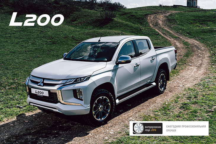 Пикап Mitsubishi L200 признан лучшим в 2019 году