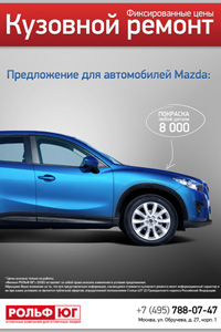 Кузовной ремонт Mazda - фиксированные цены!