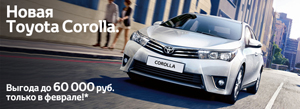 Новая Toyota Corolla с выгодой 60 000 руб!