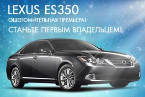 Стань первым владельцем нового Lexus ES!