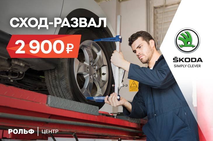 Сход-развал ŠKODA за 2900 рублей в РОЛЬФ Центр