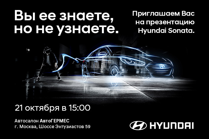 Презентация новой Hyundai Sonata в АвтоГЕРМЕС