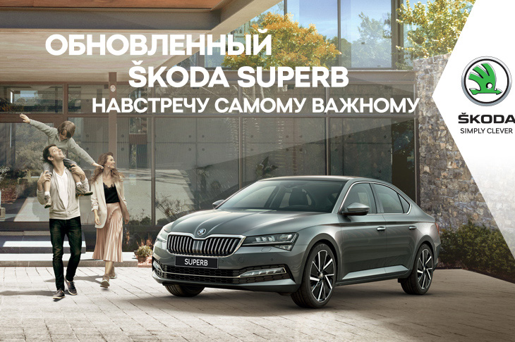 Обновленный Škoda Superb – уже в Рольф!