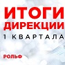 Дирекция РОЛЬФ: как привлечь новых клиентов и выстроить прочные отношения в условиях кризиса 