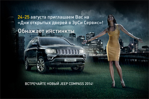 24 августа встречайте Jeep Compass 2014 в ЭрСи Сервис!